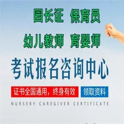 幼兒園園長(zhǎng)資格證怎么報(bào)名 2024年報(bào)考時(shí)間一覽表