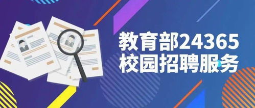 12萬(wàn)余個(gè)崗位 這幾場(chǎng)教育部 24365校園招聘會(huì) 畢業(yè)生們別錯(cuò)過